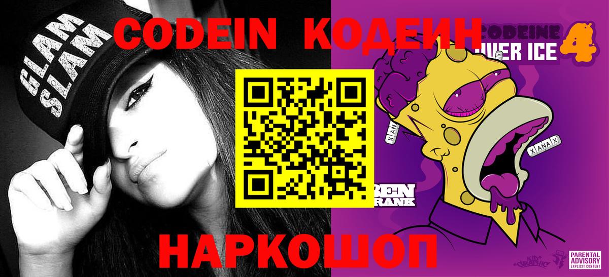 Codein напиток Lean (лин) Янаул